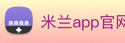 米兰app官网入口 logo